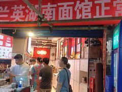 -李兰英湖南面馆(护国路店)