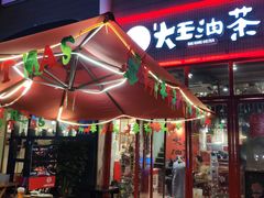 门面-大王油茶(二厂文创公园店)