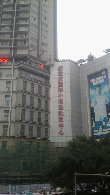 重庆小商品批发部怎么样啊
