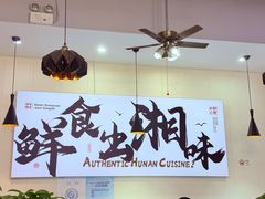 -福巷湘食小馆·猛火现炒(上海首店)