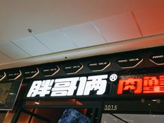 -胖哥俩肉蟹煲(富阳万达店)