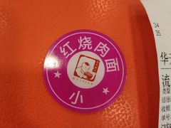-新川面馆(新街口起源店)
