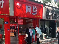 门面-阿捡忭京炸鸡(长沙韭菜园总店)