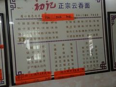 -初记正宗云吞面