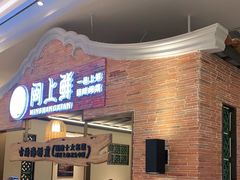 等位区-闽上鲜·福建菜(龙湖滨江天街店)