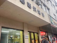 -甜嘟嘟烘焙坊(舒城路店)