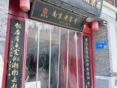 -金陵家宴·金陵春·南京菜(夫子庙店)