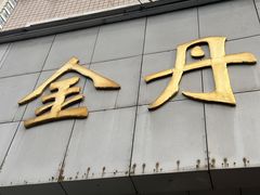 -金丹酱板鸭营业厅(紫缘路店)