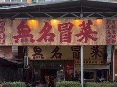 -蓉城西二道无名冒菜(西二道街店)