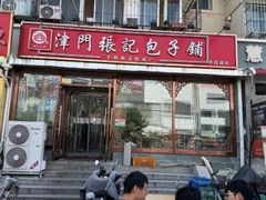 -津门张记包子铺(华昌道店)