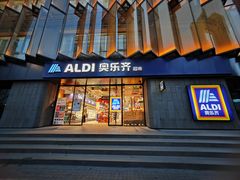 -ALDI奥乐齐超市(徐汇大木桥店)