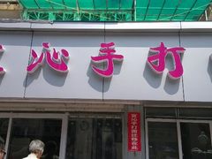 android_upload_pic-宜沁手打面