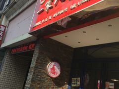 门面-温州一家人美食(西木头市店)