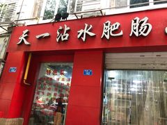 门面-天一沾水肥肠(科园一街店)