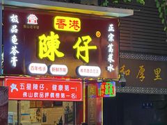 -陳仔(北京路店)