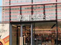 门面-蔡澜点心(三里屯T+MALL店)