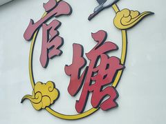 -官塘兄弟·潮汕牛肉店(官塘总店)