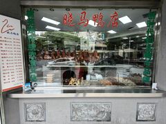 -晓马鸭店(新芜路店)