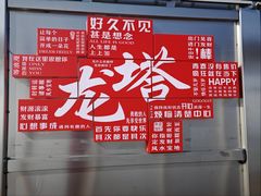 -龙塔