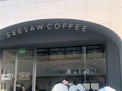 门面-Seesaw Coffee(上生新所店)
