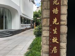 -上海蔡元培故居陈列馆