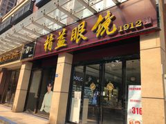 -精益眼镜(建三店)