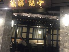 门面-苏乡兰亭·新派淮扬菜(吾悦广场店)