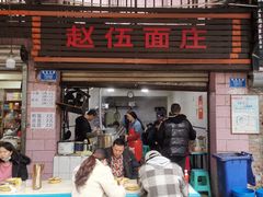 门面-赵伍面庄(松石大道店)