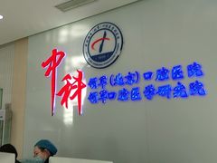 -中科领军口腔