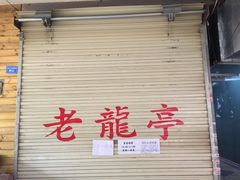 -老龙亭拉面店