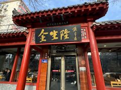 -金生隆(六铺炕店)