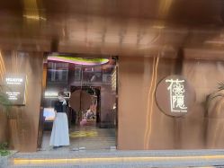 -花隐·美芙炫海菲秀皮肤管理中心