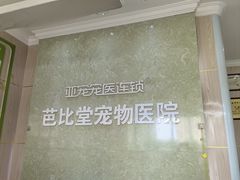 -亚宠动物医院·芭比堂宠物医院(盘龙店)