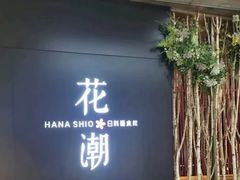 -花潮料理艺食馆(SM新生活广场店)