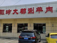 门面-阳坊大都涮羊肉(阳坊总店)