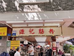 -源记肠粉(华贵路店)