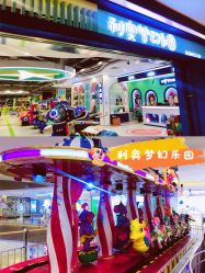 点击看大图 -利奥梦幻主题乐园(爱琴海购物公园店)