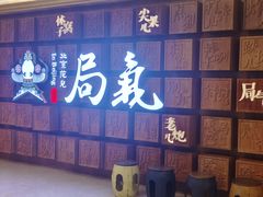 -局气 烤鸭·北京菜(光华路店)