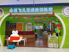-小岳飞儿童感统·注意力训练馆(金四季店)
