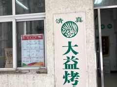-大益烤鸡