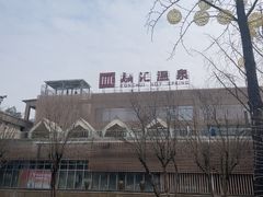 -融汇温泉