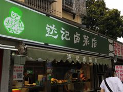 门面-达记卤菜店(红庙店)