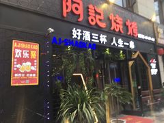 门面-阿记烧烤(大兴新区店)