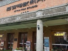 -西安电影制片厂