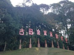 -古田会议纪念馆