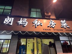 -朗妈私房菜(婺女州店)