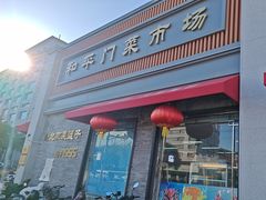 -和平门菜市场