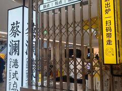 -蔡澜点心·粤菜(赛格国际购物中心店)