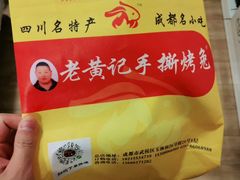 -老黄记手撕烤兔(玉林街店)