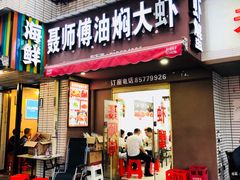 门面-聂师傅油焖大虾
